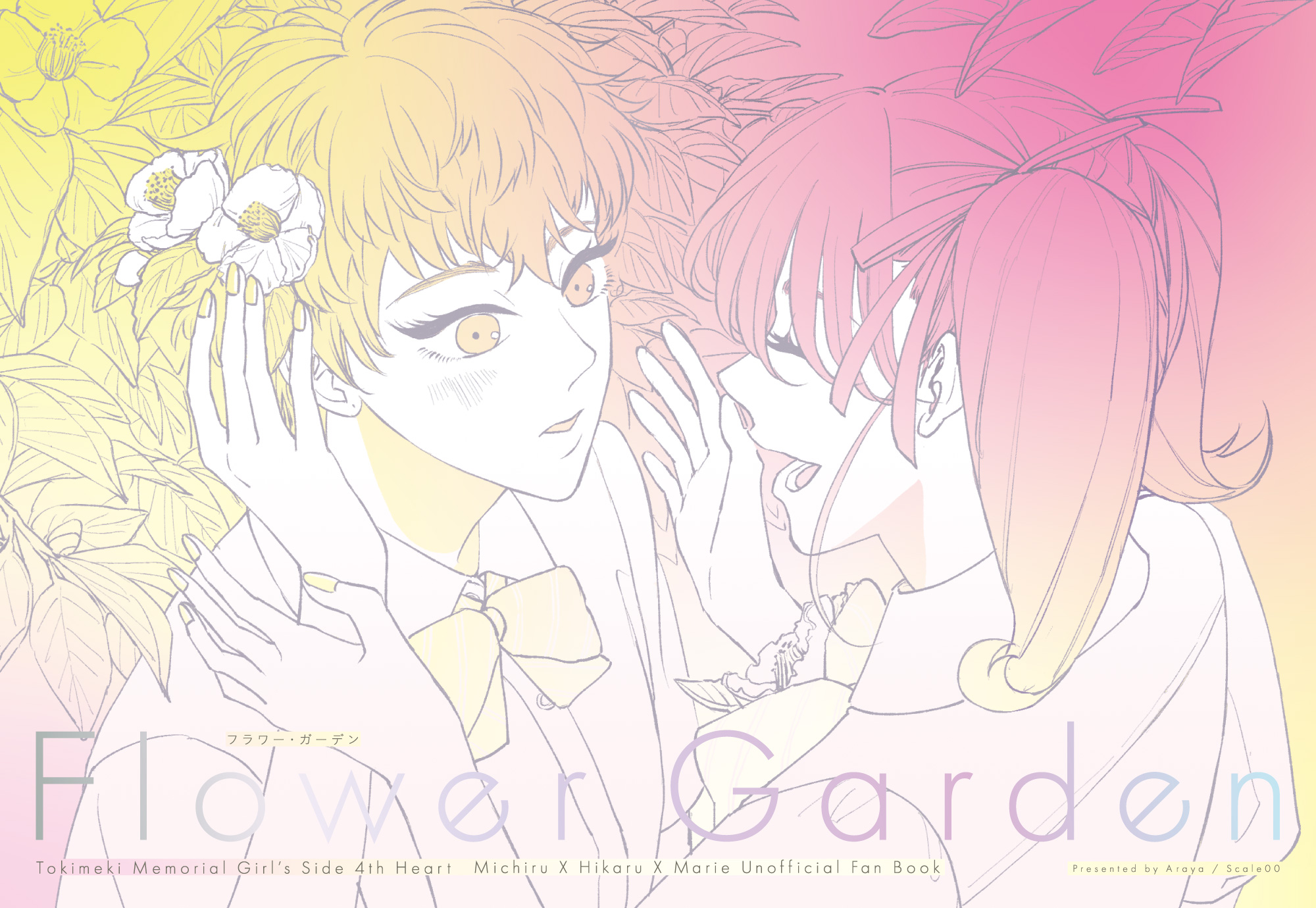 フラワー・ガーデン